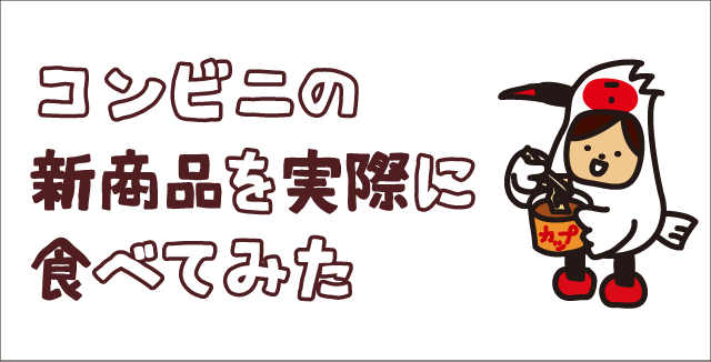 コンビニの新商品を実際に食べてみた