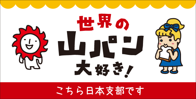 世界の山パン大好き！こちら日本支部です