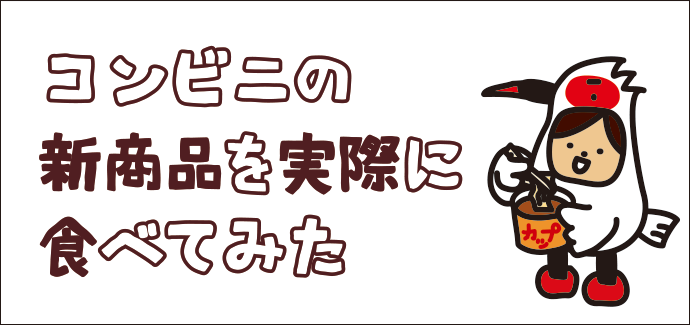 コンビニの新商品を実際に食べてみた