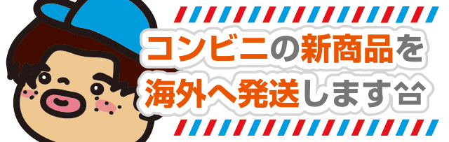 コンビニの新商品を海外発送します