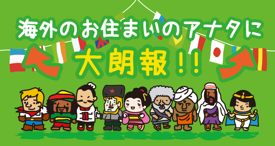 「海外のお住まいのアナタに大朗報」の図