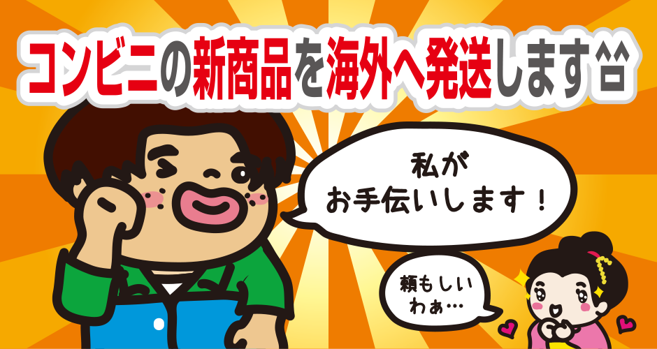 「コンビニの新商品を海外発送します」の図