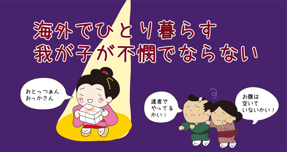 「海外でひとり暮らす我が子が不憫でならない」の図