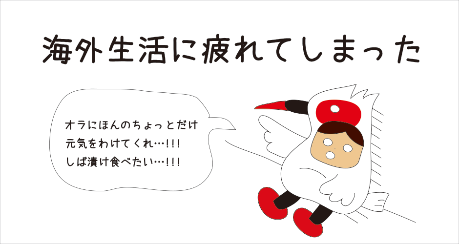 「海外生活に疲れてしまった」の図