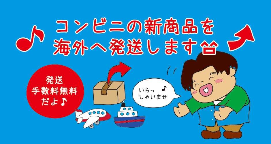 「コンビニの新商品を海外発送します」の図その２