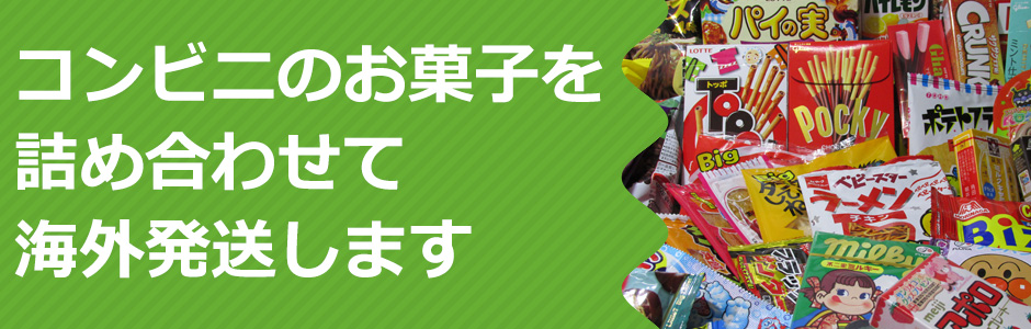 コンビニのお菓子を詰め合わせて海外発送します
