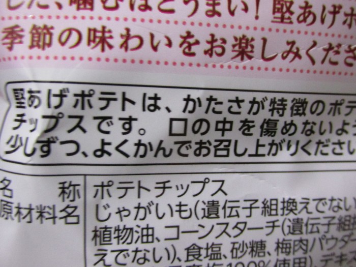 【コンビニ新商品・お菓子】 カルビー 堅あげポテト 梅こんぶ味 の巻の写真3