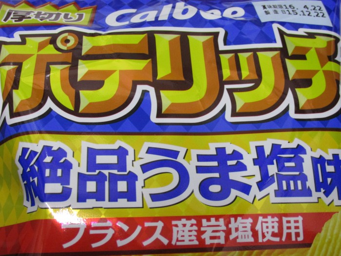 【コンビニ新商品・お菓子】 カルビー ポテリッチ 絶品うま塩味 の巻の写真2