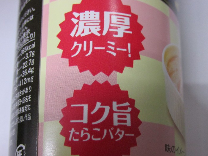 【コンビニ新商品・お菓子】 フリトリー リッチギザ たらこバター味 の巻の写真3
