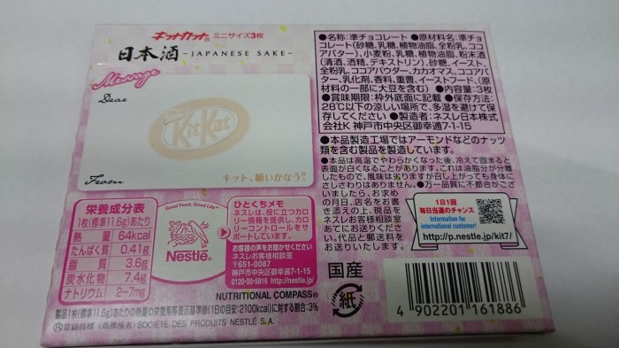 【コンビニ新商品・お菓子】 ネスレ キットカット ミニ 日本酒 の巻の写真3