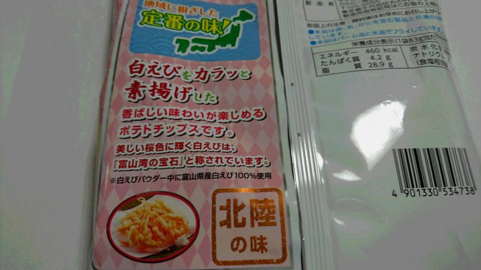 【コンビニ新商品・お菓子】 カルビー ポテトチップス 白えび味 の巻の写真3