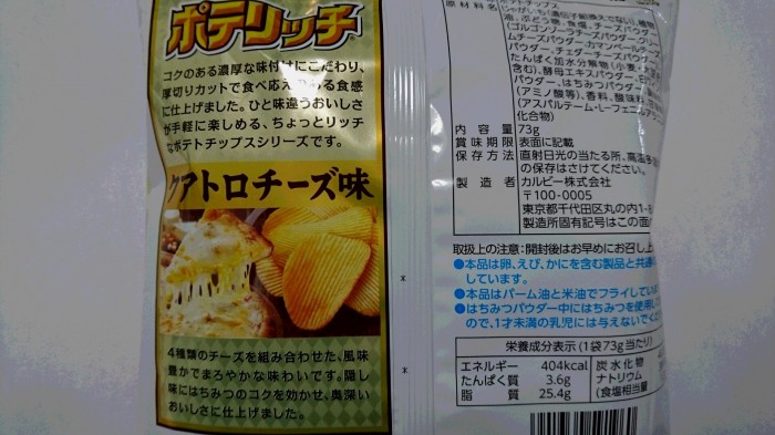【コンビニ新商品・お菓子】 カルビー ポテリッチ クアトロチーズ の巻の写真3