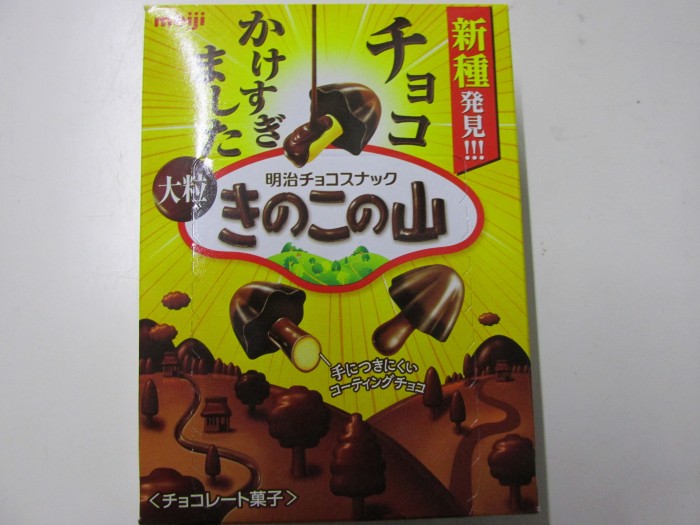 【コンビニ新商品・お菓子】 明治 大粒 きのこの山 チョコかけすぎました の巻の写真1
