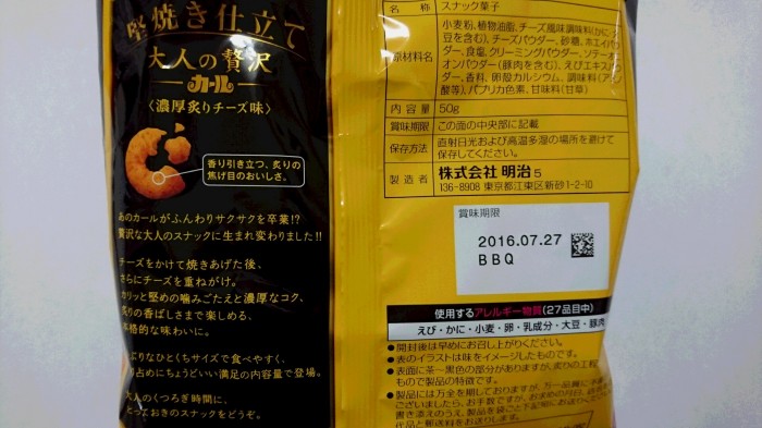 【コンビニ新商品・お菓子】 明治 大人の贅沢カール 濃厚炙りチーズ味 の巻の写真3