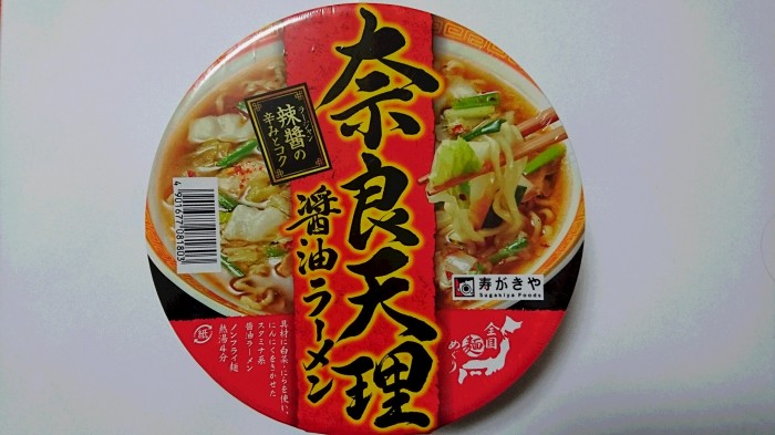 【コンビニ新商品・カップ麺】　寿がきや　奈良天理醤油ラーメン　の巻の写真2