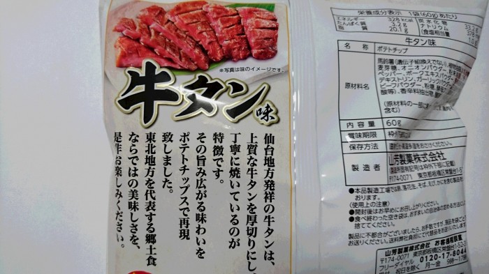 【コンビニ新商品 お菓子】 山芳 ポテトチップス 牛タン味 の巻の写真3