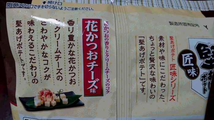【コンビニ新商品・お菓子】 カルビー 堅あげポテト 花かつおチーズ味 の巻の写真3