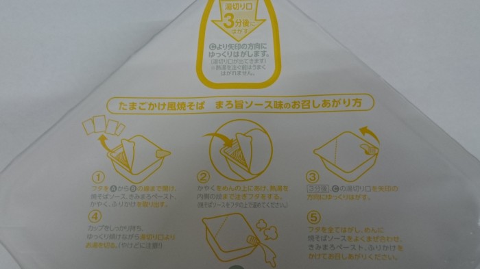 【コンビニ新商品・カップ麺】 エースコック たまごかけ風やきそば まろ旨ソース の巻の写真3