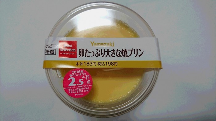 【コンビニのスイーツ】 ヤマザキ 卵たっぷり大きな焼プリン の巻の写真2