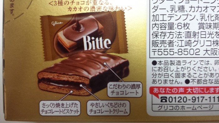 【コンビニ新商品・お菓子】 グリコ ビッテ オリジナルショコラ の巻の写真3