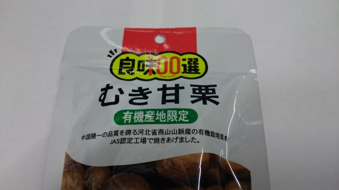 【コンビニ新商品・お菓子】 良味100選 むき甘栗 の巻の写真3