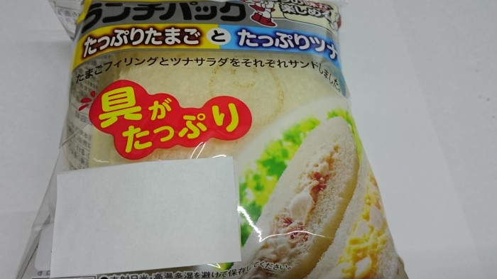 【コンビニのパン】 ヤマザキ ランチパック たっぷりたまごたっぷりツナ の巻の写真2