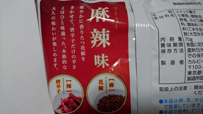 【コンビニ新商品・お菓子】 カルビー かっぱえびせん 麻辣味 の巻の写真3