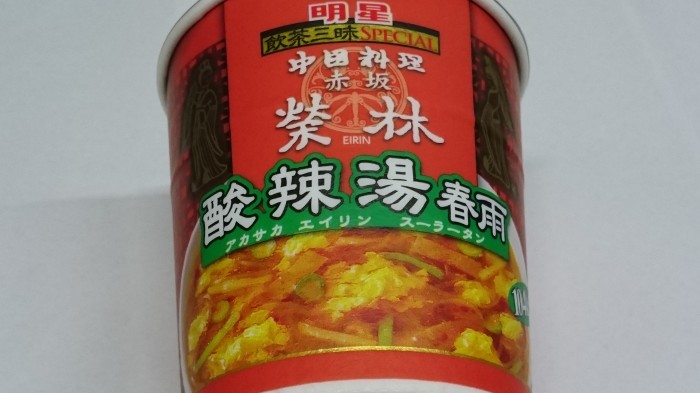 【コンビニ新商品・カップスープ】　明星　飲茶三昧　赤飯榮林　酸辣湯春雨　の巻の写真2