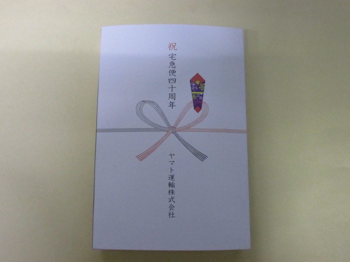【コンビニ店長ブログ】 宅急便40周年の記念品の中身は・・・の巻の写真2