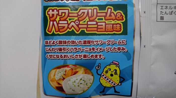 【コンビニ新商品・お菓子】　カルビー　ポテトチップス　濃い味　サワークリーム＆ハラペーニョ　の巻の写真3