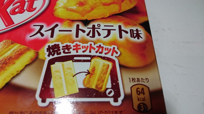 【コンビニ新商品・お菓子】　ネスレ　キットカット　スイートポテト　の巻の写真2