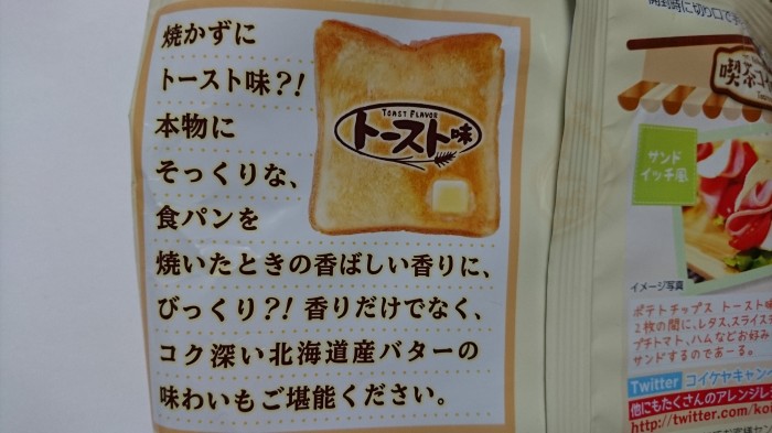 【コンビニ新商品・お菓子】　湖池屋　ポテトチップス　トースト味　の巻の写真3