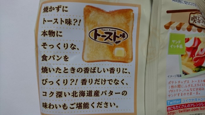 【コンビニ新商品・お菓子】 湖池屋 ポテトチップス トースト味 の巻の写真3