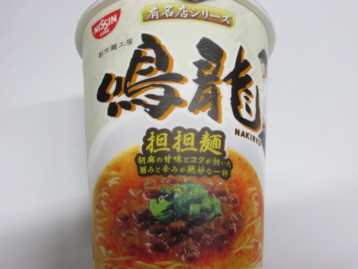 【コンビニ新商品・カップ麺】 日清 有名店 鳴龍 担々麺 の巻の写真2
