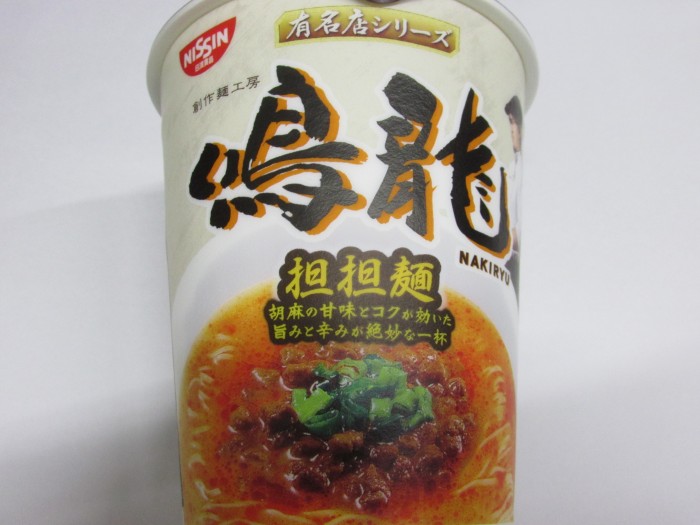 【コンビニ新商品・カップ麺】　日清　有名店　鳴龍　担々麺　の巻の写真2