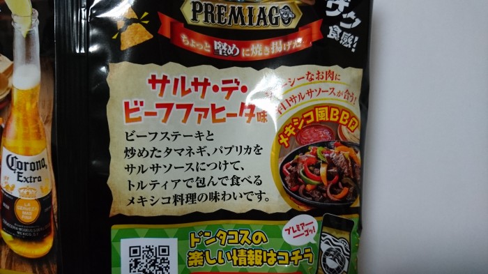 【コンビニ新商品・お菓子】 湖池屋 ドンタコス プレミアーゴ ビーフファヒータ の巻の写真3