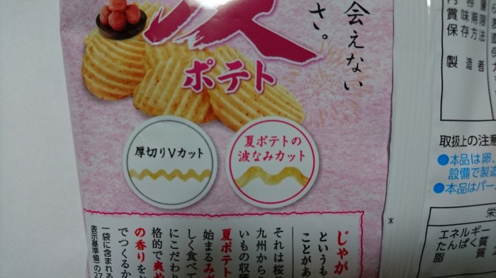 【コンビニ新商品・お菓子】 カルビー 夏ポテト 紀州の南高梅 の巻の写真3