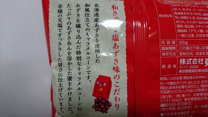 【コンビニ新商品・お菓子】　　東ハト　和きゃら   塩あずき味　の巻の写真3