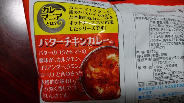 【コンビニ新商品・お菓子】　カルビー　ポテトチップス　バターチキンカレー味　の巻の写真3