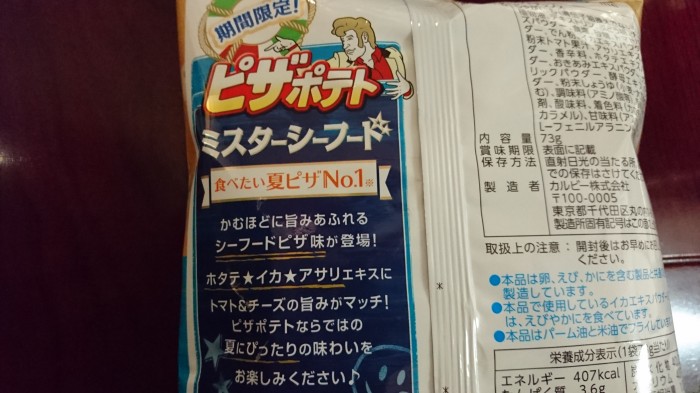 【コンビニ新商品・お菓子】 カルビー ピザポテト シーフード の巻の写真3