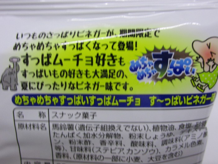 【コンビニ新商品・お菓子】 湖池屋 すっぱムーチョ す~っぱいビネガー の巻の写真3