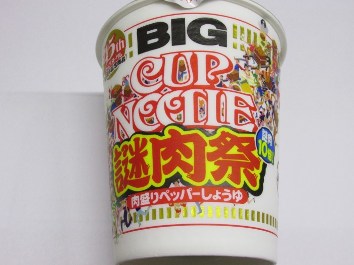 【コンビニ新商品・カップ麺】　日清　カップヌードル　肉盛りペッパー　ビッグ　の巻の写真2