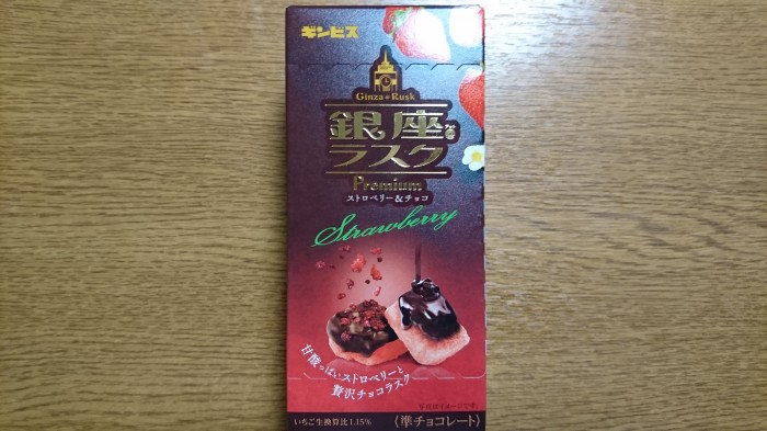 【コンビニ新商品・お菓子】　ギンビス　銀座ラスク　プレミアムストロベリー　の巻の写真2