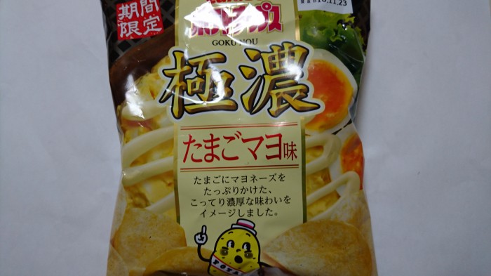 【コンビニ新商品・お菓子】　カルビー　ポテトチップス   極濃  たまごマヨ味　の巻の写真2