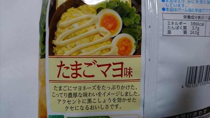 【コンビニ新商品・お菓子】 カルビー ポテトチップス 極濃 たまごマヨ味 の巻の写真3