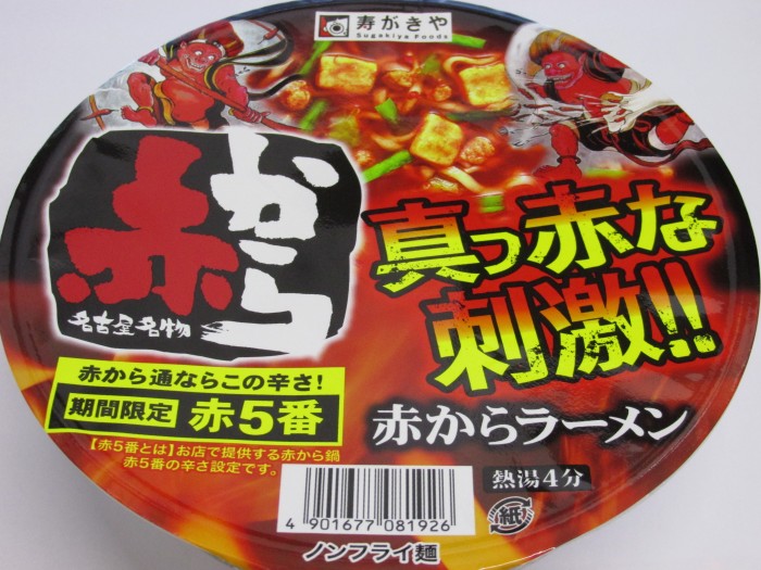【コンビニ新商品・カップ麺】 寿がきや 赤からラーメン 赤5番 の巻の写真2