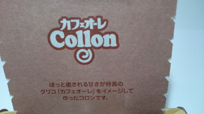 【コンビニ新商品・お菓子】 グリコ カフェオーレ コロン の巻の写真3