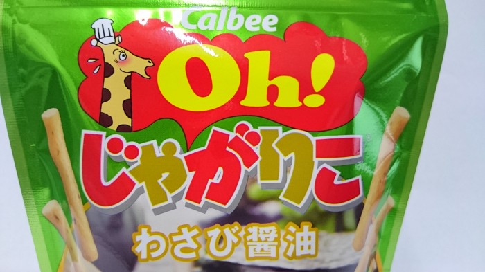【コンビニ新商品・お菓子】　カルビー　Oh!　じゃがりこ　わさび醤油　の巻の写真2