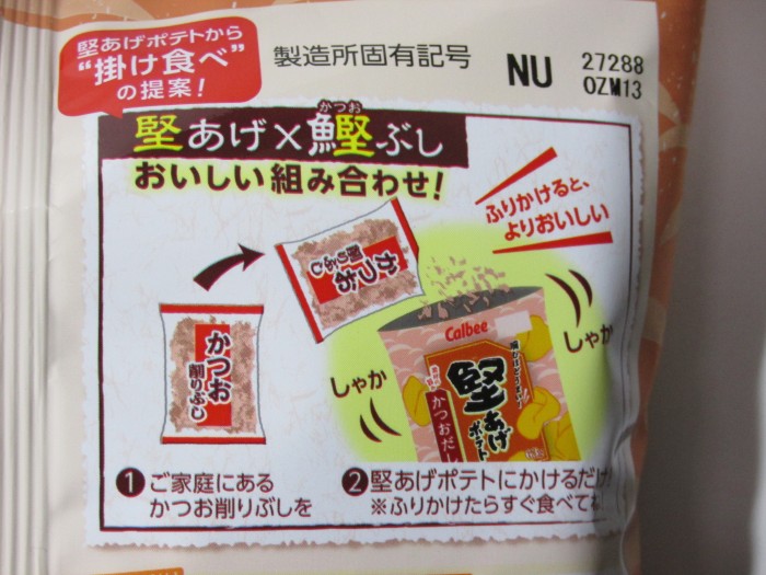 【コンビニ新商品・お菓子】　カルビー　固あげポテト　かつおだし味　の巻の写真2