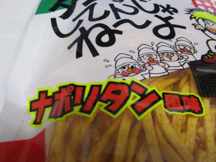 【コンビニ新商品・お菓子】 よっちゃん タラタラしてんじゃね~よ ナポリタン風味 の巻の写真3